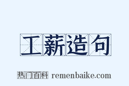 工薪造句是什么意思的图片